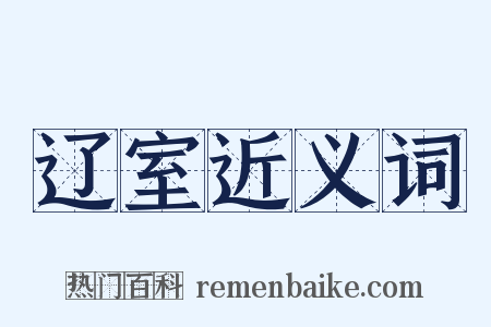 辽室近义词是什么意思的图片